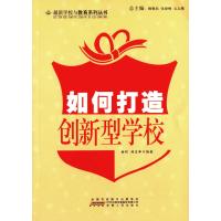 [新华书店]正版 如何打造创新型学校 杨明 安徽人民出版社 QHZ杨明, 竭宝峰安徽人民出版社978721205025