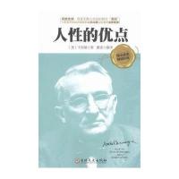 [新华书店]正版 卡耐基:人性的优点戴尔·卡耐基吉林文史出版社9787547231685 书籍