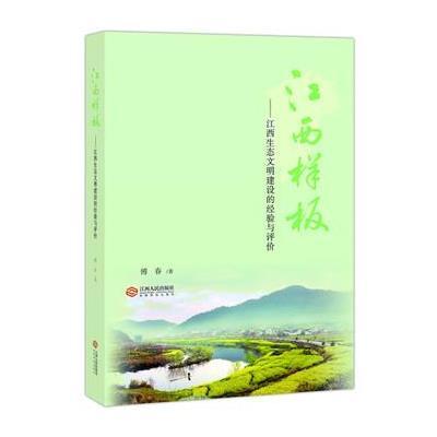 [新华书店]正版 江西样板:江西生态文明建设的经验与评价傅春9787210085485江西人民出版社 书籍