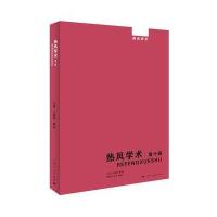 [新华书店]正版 热风学术(D10辑)王晓明上海人民出版社9787208138292 书籍