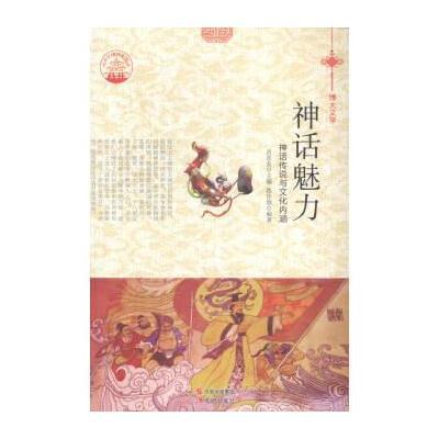 [新华书店]正版 神话魅力 钱佳欣 现代出版社 QHZ现代出版社9787514329742文学理论