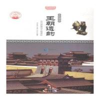 [新华书店]正版 王朝遗韵:历代都城与王城遗址 冯化志 现代出版社QHZ冯华志现代出版社9787514323603