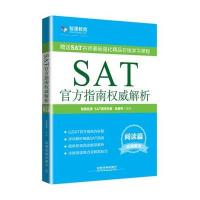[新华书店]正版 SAT官方指南威解析(阅读篇)岳建辉中国铁道出版社9787113160128 书籍