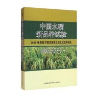 [新华书店]正版 中国水稻新品种试验:2015年度南方稻区  水稻区试品种报告   种子管理局9787511625359