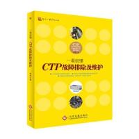 [新华书店]正版 CTP故障排除及维护高峰9787514210651文化发展出版社有限公司 书籍