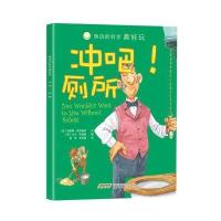 [新华书店]正版 冲吧!厕所菲奥娜·麦克唐纳安徽科学技术出版社9787533767839 书籍