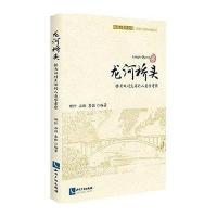 [新华书店]正版 龙河桥头:桥头双村生活的人类学考察田阡9787513034319知识产权出版社 书籍