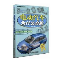 [新华书店]正版 电动汽车为什么会跑陈新亚机械工业出版社9787111532231 书籍