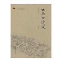 【新华书店】正版 云南古建筑（上册）杨大禹9787112188345中国建筑工业出版社 书籍