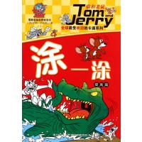 [新华书店]正版 优选很受欢迎的卡通系列;猫和老鼠益智游戏书?涂一涂(提高篇)吴飞长江少年儿童出版社有限公司