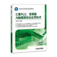 [新华书店]正版 三菱PLC、变频器与触摸屏综合应用技术李响初9787111535799机械工业出版社 书籍