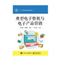 [新华书店]正版 典型电子整机与电子产品营销王奎英9787121277375电子工业出版社 书籍