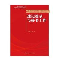 [新华书店]正版 速记速录与秘书工作/寇森/人社部速录师职业资格  指定教材寇森9787300229119中国人民大学出