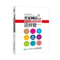 [新华书店]正版 开家网店你该这样管:让你的网店流量暴增、销量翻番的运营指南电商叔叔人民邮电出版社