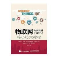 [新华书店]正版 物联网-射频识别(RFID)核心技术教程/黄玉兰黄玉兰9787115412553人民邮电出版社 书籍