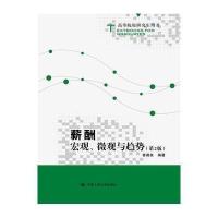 [新华书店]正版 薪酬:宏观、微观与趋势(D2版)曾湘泉9787300228402中国人民大学出版社有限公司 书籍