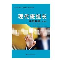 [新华书店]正版 现代班组长实用教程(D2版)/张庆堂/21世纪高职高专规划教材.通识课系列张庆堂97873002293