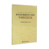 [新华书店]正版 秦巴山区地质灾害与防治学术研讨会  集陕西省地质环境监测总站9787562530886