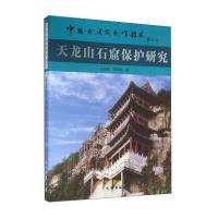 [新华书店]正版 天龙山石窟保护研究左国保9787501043644文物出版社 书籍