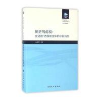 [新华书店]正版 历史与虚构:克洛德·西蒙和余华的小说写作金桔芳9787310050895南开大学出版社 书籍