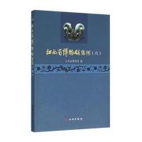 [新华书店]正版 江西省博物馆集刊(6)江西省博物馆9787501044320文物出版社 书籍