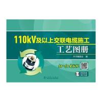 [新华书店]正版 110kV及以上交联电缆施工工艺图册《110kV及以上交联电缆施工工艺图册》编委会9787512389