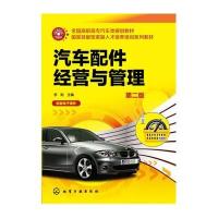 【新华书店】正版 汽车配件经营与管理（D2版）李刚9787122271051化学工业出版社 书籍