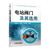 [新华书店]正版 电站阀门及其选用戴富林9787111539537机械工业出版社 书籍