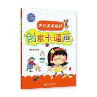 [新华书店]正版 少儿美术教程(创意水彩笔画)姜燕飞清华大学出版社9787302435327 书籍