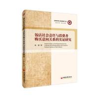 [新华书店]正版 饭店社会责任与消费者购买意向关系的实证研究唐慧9787513641074中国经济出版社 书籍