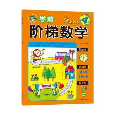 [新華書店]正版 學前階梯數學 4階楊雲鳳吉林攝影出版社9787549825868