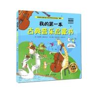 [新华书店]正版 我的D一本古典音乐启蒙书(精装纪念版)吉纳维芙·赫斯比北京科学技术出版社9787530472552