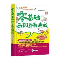 [新华书店]正版 零基础西班牙语速成新锐智图书事业部化学工业出版社9787122272829 书籍