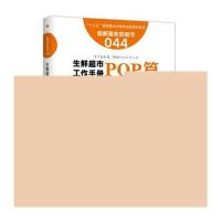 [新华书店]正版 生鲜超市工作手册(POP篇)中山政男9787506090551东方出版社 书籍