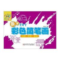 【新华书店】正版 万有童书?最美DIY彩色简笔画（动物·风景·建筑）刘昕宇9787531567028辽宁少儿出版社 书籍