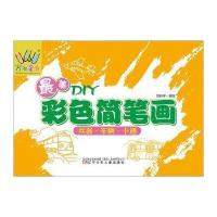 [新华书店]正版 万有童书?最美DIY彩色简笔画(兵器·车辆·卡通)刘昕宇9787531567042辽宁少儿出版社 书籍