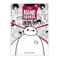 [新华书店]正版 超能陆战队涂色书(1)美国迪士尼江苏凤凰少年儿童出版社9787534697104 书籍