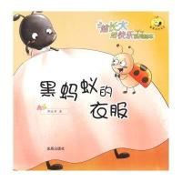 [新华书店]正版 越长大越快乐系列绘本;童星成长书系?黑蚂蚁的衣服郭述军金盾出版社9787518606498 书籍