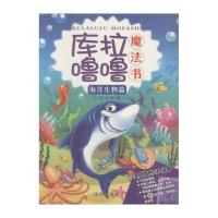 [新华书店]正版 库拉噜噜魔法书(海洋生物篇)耿小康9787544163293沈阳出版社 书籍