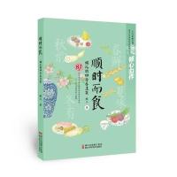 【新华书店】正版 顺时而食：蝶儿的四季养生菜蝶儿9787534170706浙江科学技术出版社 书籍