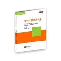 [新华书店]正版 全国专利代理人资格    培训系列教材(D3版)(专利代理实务分册)李超9787513040228知识