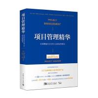 [新华书店]正版 项目管理精华:给非职业项目经理人的项目管理书科丽·科歌昂9787515341132中国青年出版社 书籍