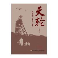 [新华书店]正版 天轮:献给唐山抗震40周年姚建国9787518409877中国轻工业出版社 书籍