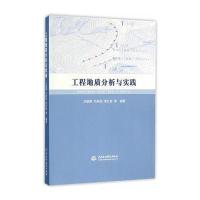 [新华书店]正版 工程地质分析与实践兰艇雁9787517044192中国水利水电出版社 书籍
