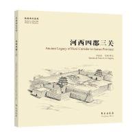 [新华书店]正版 河西四郡三关李晶晶学苑出版社9787507749199 书籍