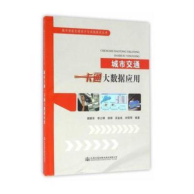 [新华书店]正版 城市交通一卡通大数据应用谢振东人民交通出版社9787114130151 书籍