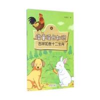 [新华书店]正版 读童谣长知识(吉祥如意十二生肖)徐继东金盾出版社9787518605958 书籍