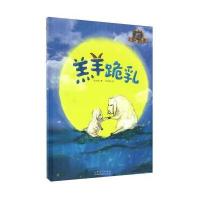 [新华书店]正版 羔羊跪乳陆文荣 著;张浩迪 绘山东人民出版社9787209096003 书籍