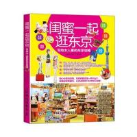 [新华书店]正版 闺蜜一起逛东京:写给女人看的东京攻略林昀萱9787115417909人民邮电出版社 书籍