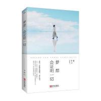 【新华书店】正版 梦想会证明一切李婧青岛出版社9787555235019 书籍